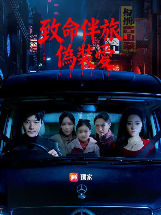 致命伴旅：偽裝愛