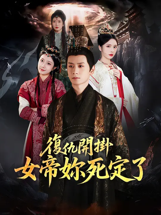 復仇開掛：女帝妳死定了