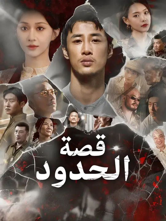 قصة الحدود