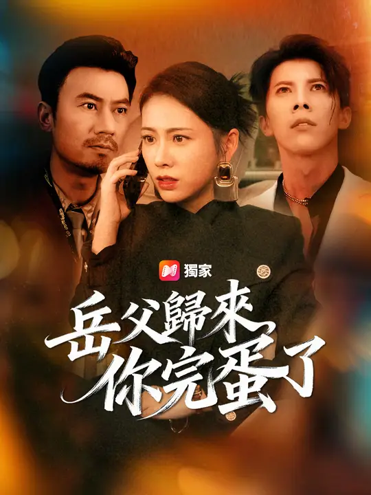 岳父歸來，你完蛋了