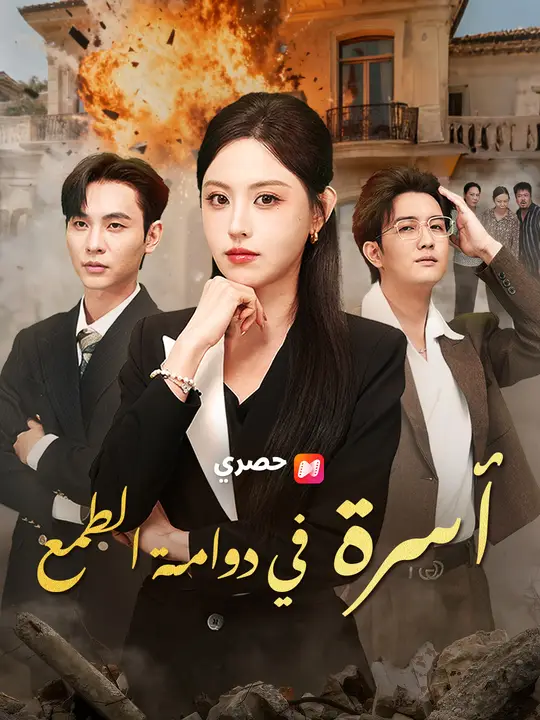 أسرة في دوامة الطمع