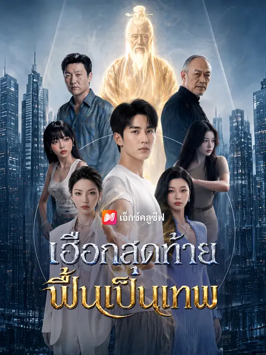 เฮือกสุดท้ายฟื้นเป็นเทพ