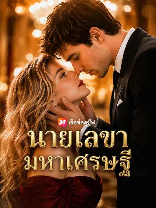 นายเลขามหาเศรษฐี