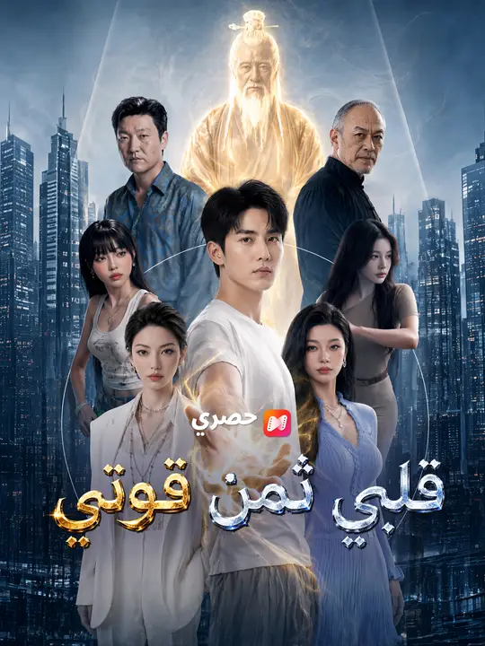 قلبي ثمن قوتي
