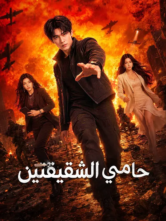 حامي الشقيقتين