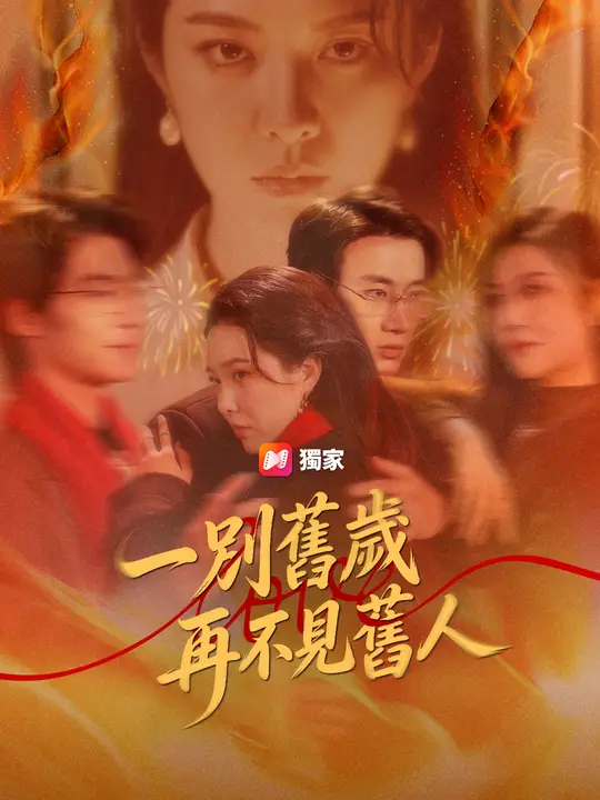 一別舊歲，再不見舊人