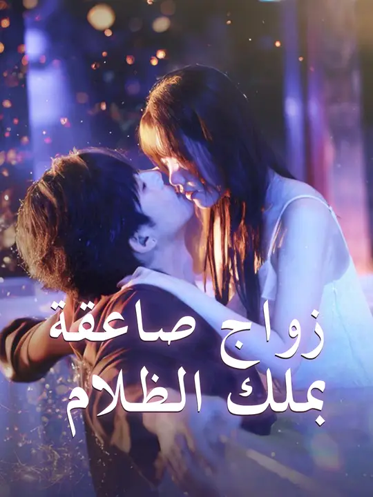 زواج صاعقة بملك الظلام