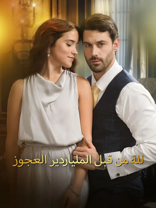 زوجة الملياردير العجوز