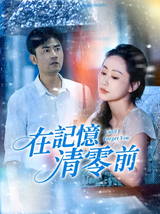 在記憶清零前