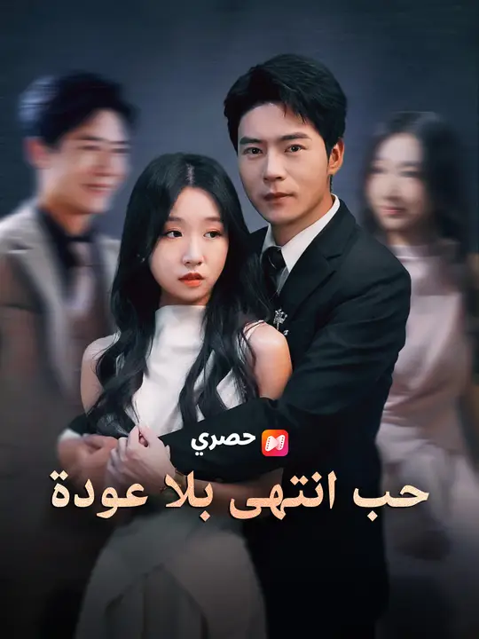 حب انتهى بلا عودة