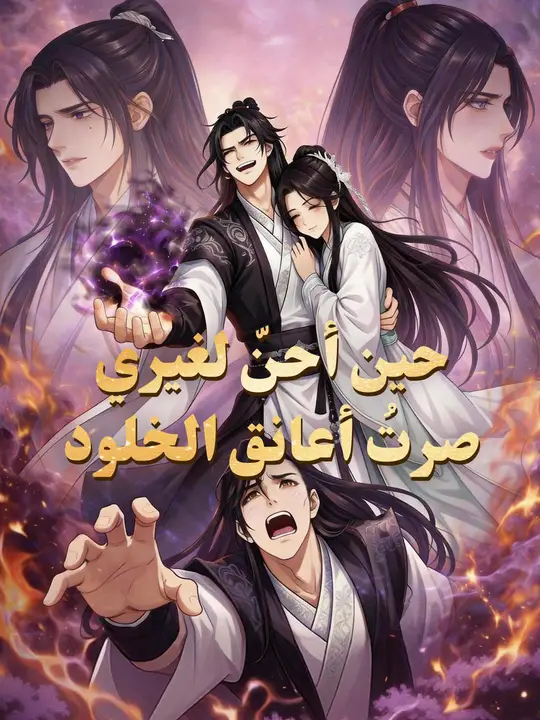 حين أحنّ لغيري… صرتُ أعانق الخلود