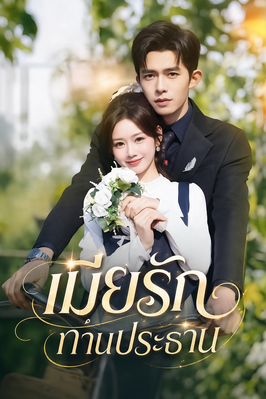 แต่งงานกับบอส