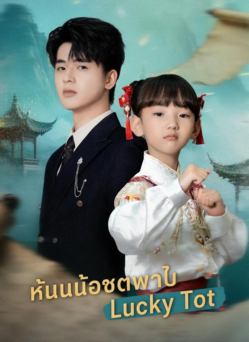 หนูน้อยนำโชคของมหาเศรษฐี