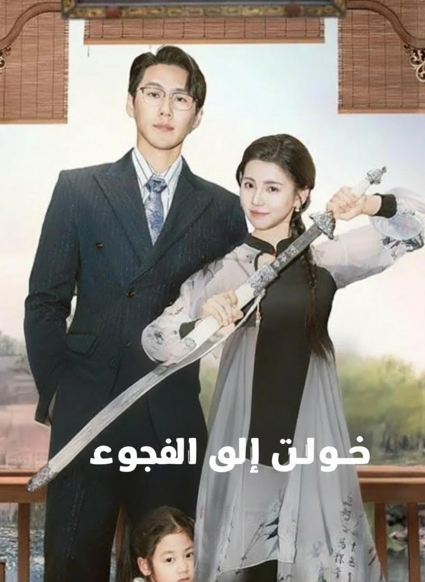 عودة الأم المقاتلة