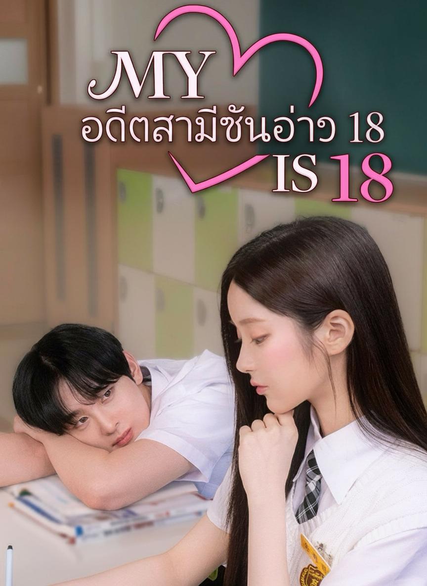 อดีตสามีฉันอายุ 18