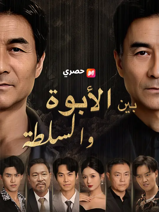بين الأبوة والسلطة