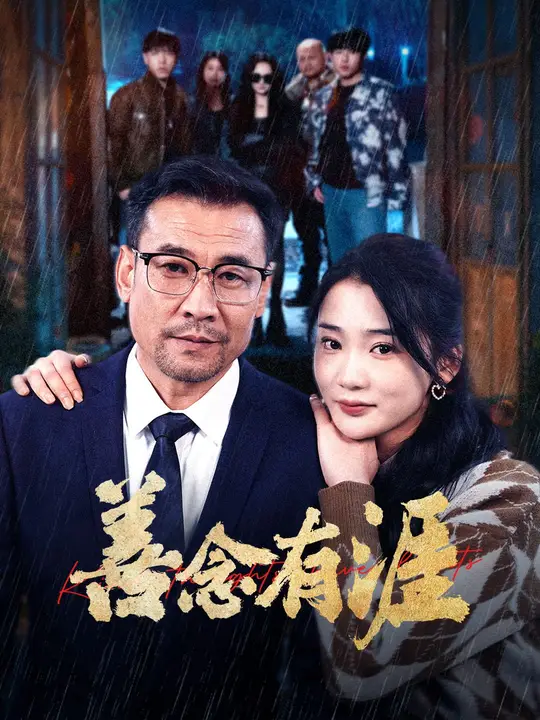 善念有涯