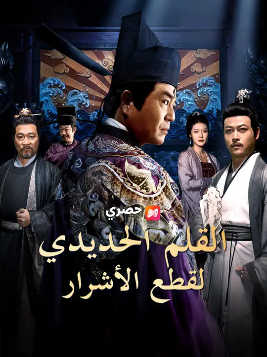 القلم الحديدي لقطع الأشرار