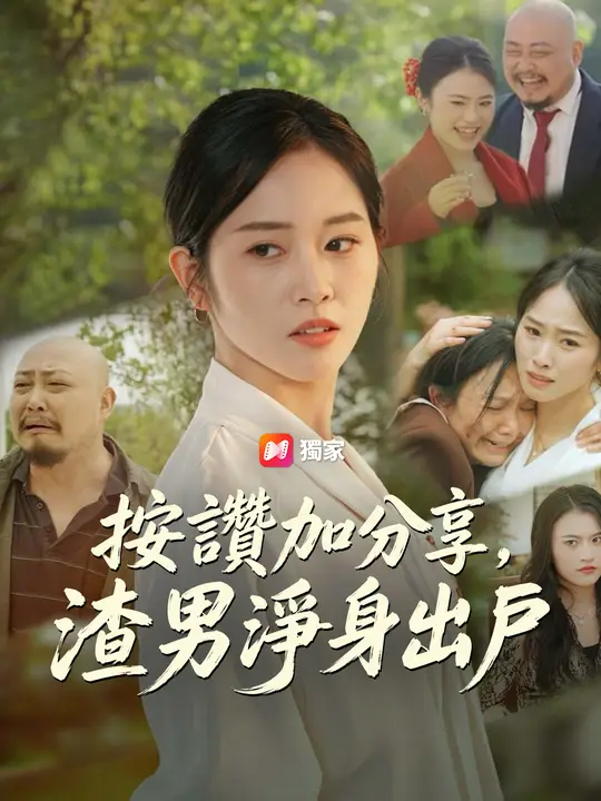 按讚加分享，渣男淨身出戶