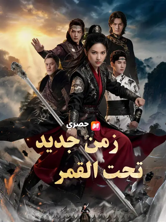 زمن جديد تحت القمر