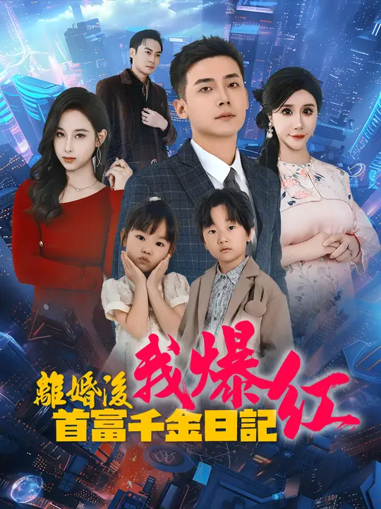 離婚後我爆紅：首富千金日記