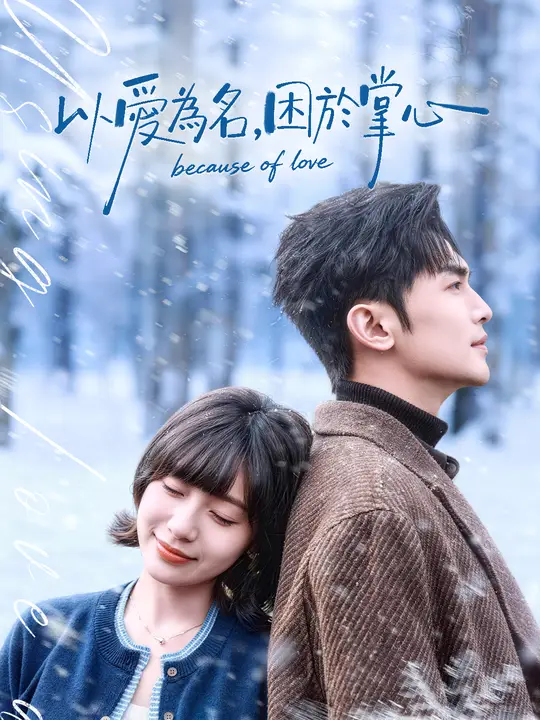 以愛為名，困於掌心