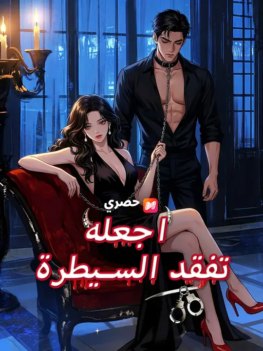 اجعلها تفقد السيطرة