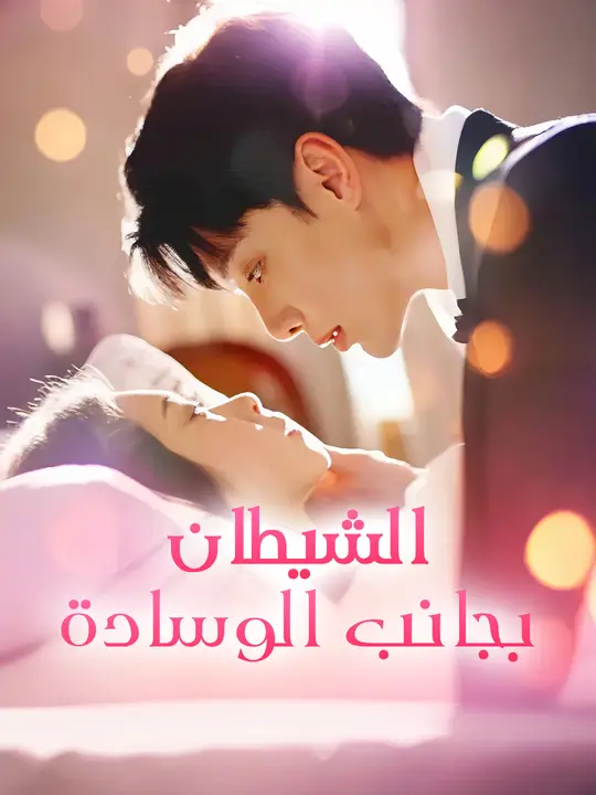 الشيطان بجانب الوسادة