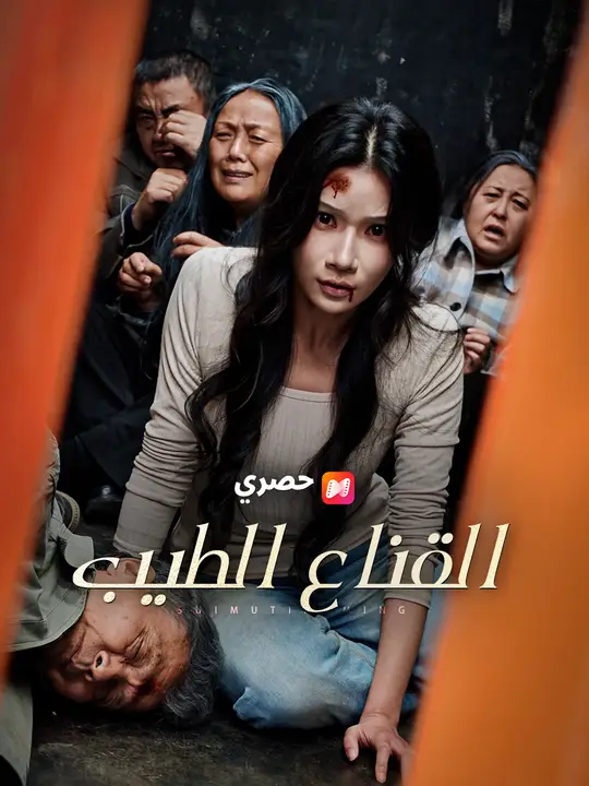 القناع الطيب
