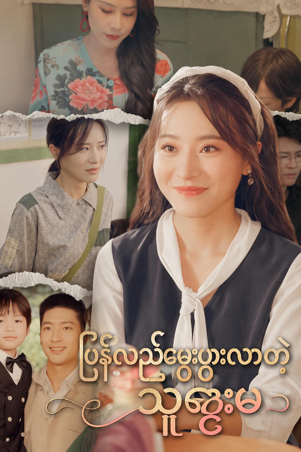 ပြန်လည်မွေးဖွားလာတဲ့ သူဌေးမ
