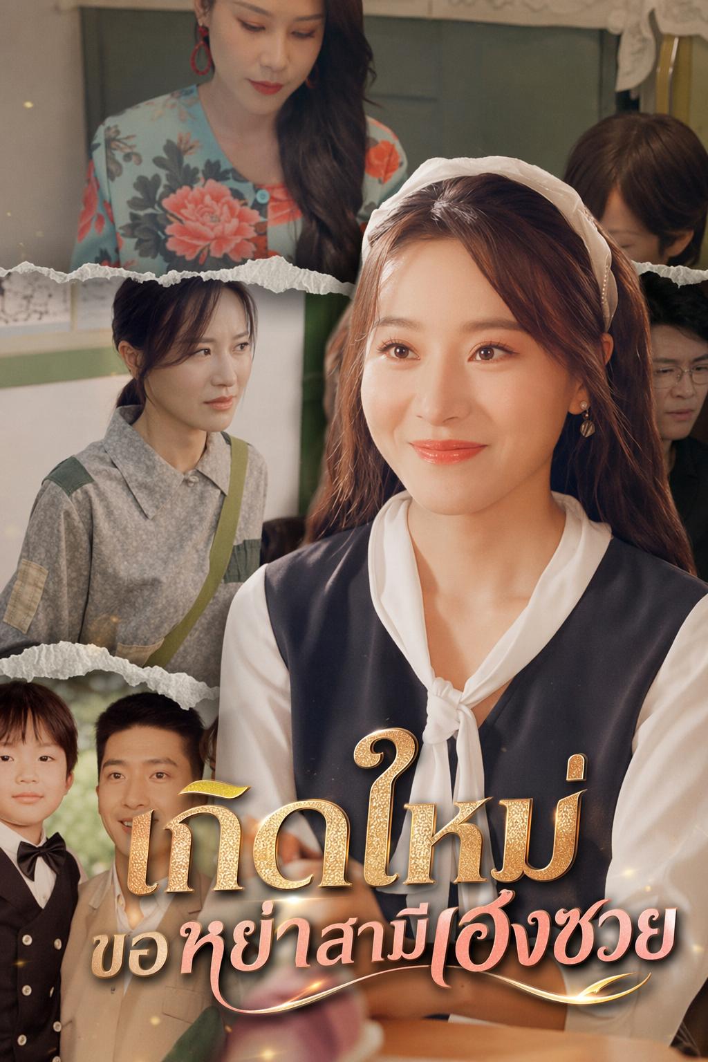 ซีอีโอสาวผู้เกิดใหม่