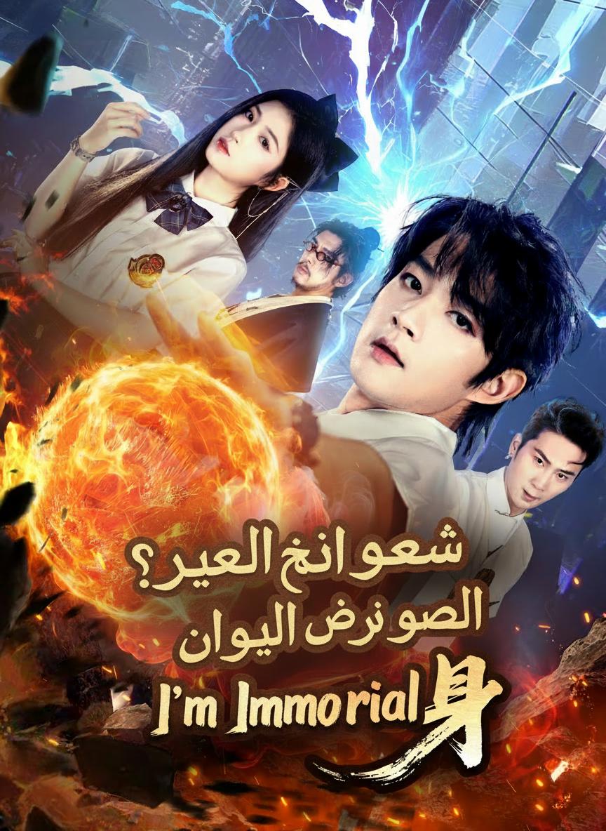 ساحر المحرمات قصير العمر؟ أنا أملك الجسد الخالد