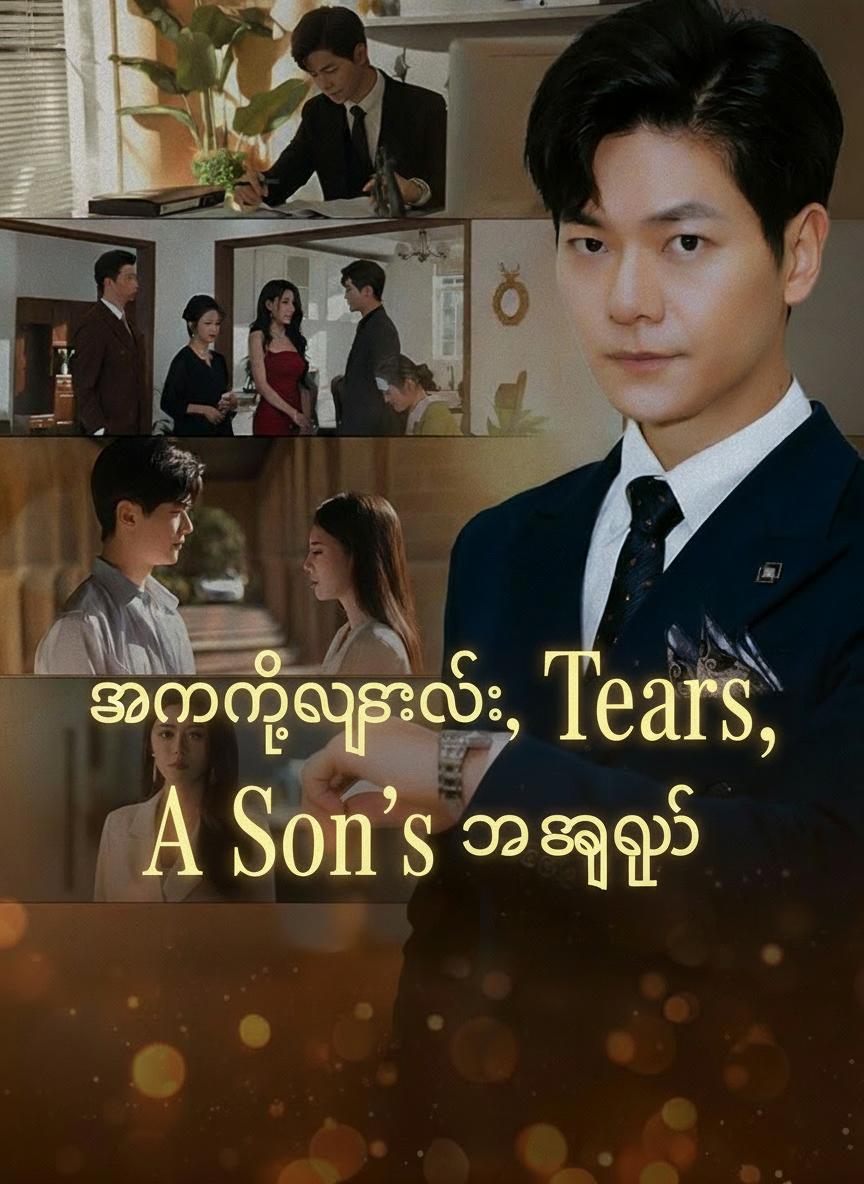 အမေ့မျက်ရည်၊ သားအမျက်