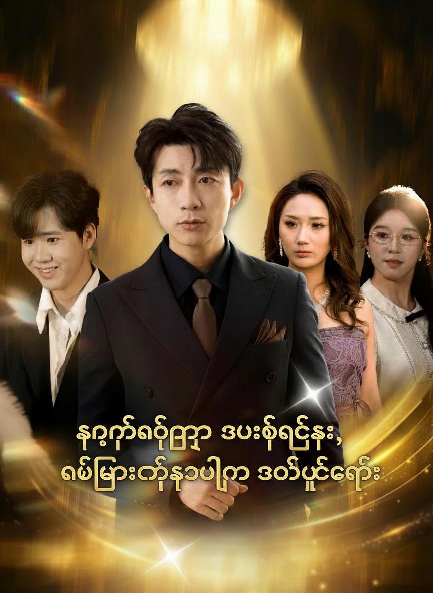 ခုနစ်နှစ်ကြာ သည်းခံခြင်း၊ လိပ်ပြာတစ်ကောင်လို အောင်ပွဲခံခြင်း