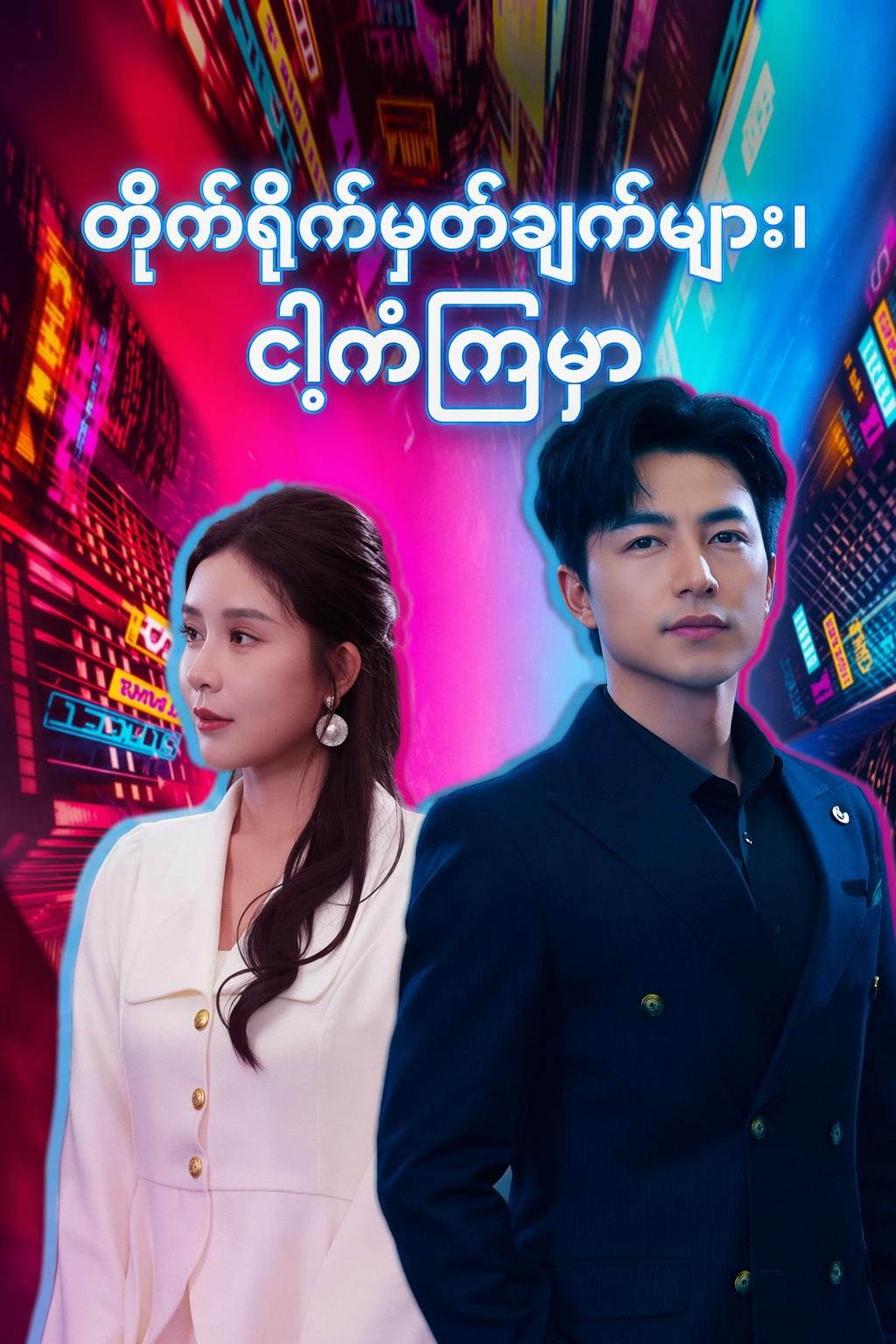 တိုက်ရိုက်မှတ်ချက်များ၊ ငါ့ကံကြမ္မာ