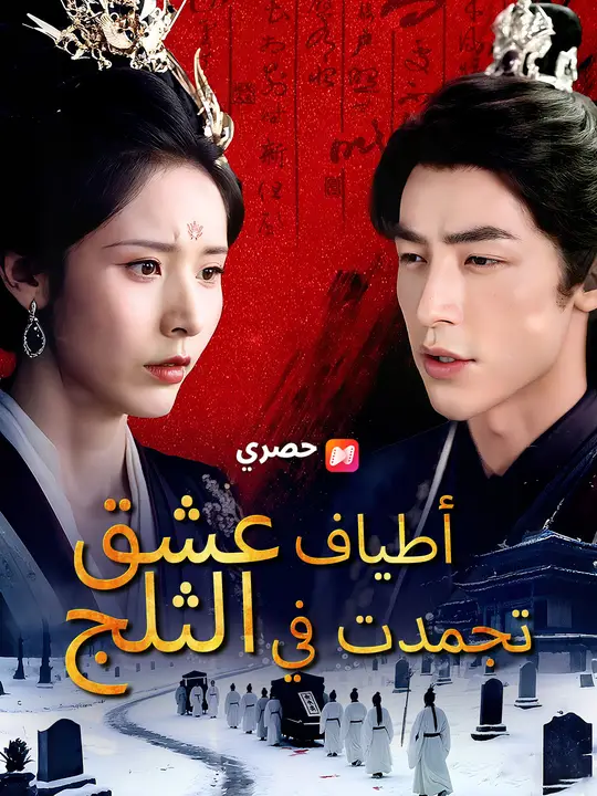 أطياف عشق تجمدت في الثلج