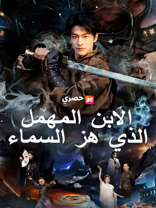 الابن المهمل الذي هز السماء