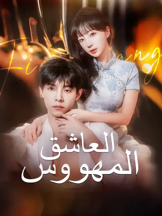 العاشق المهووس