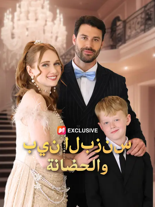 بين البزنس والحضانة