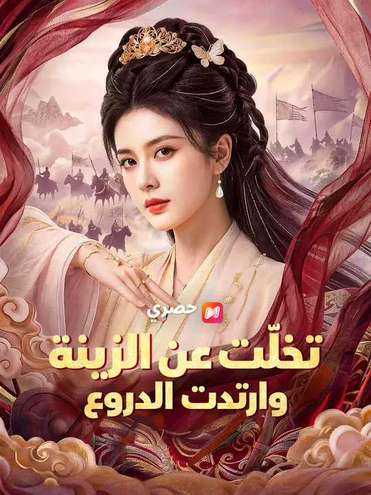 تخلت عن الزينة وارتدت الدروع