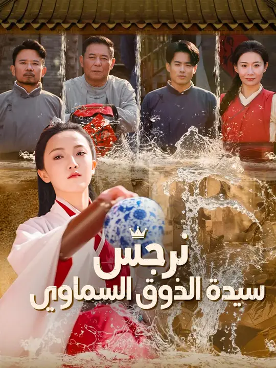 نرجس: سيدة الذوق السماوي