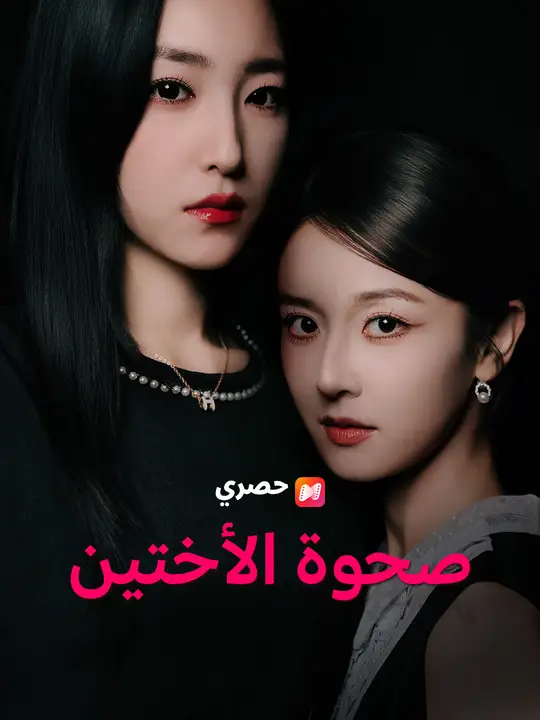 صحوة الأختين