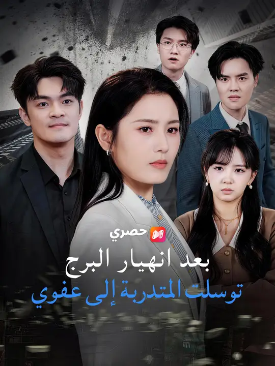 بعد انهيار البرج، توسلت المتدربة إلى عفواً
