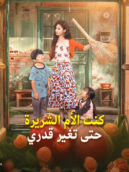 كنت الأم الشريرة... حتى تغير قدري