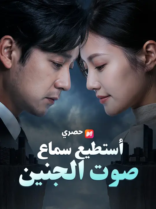 أستطيع سماع صوت الجنين