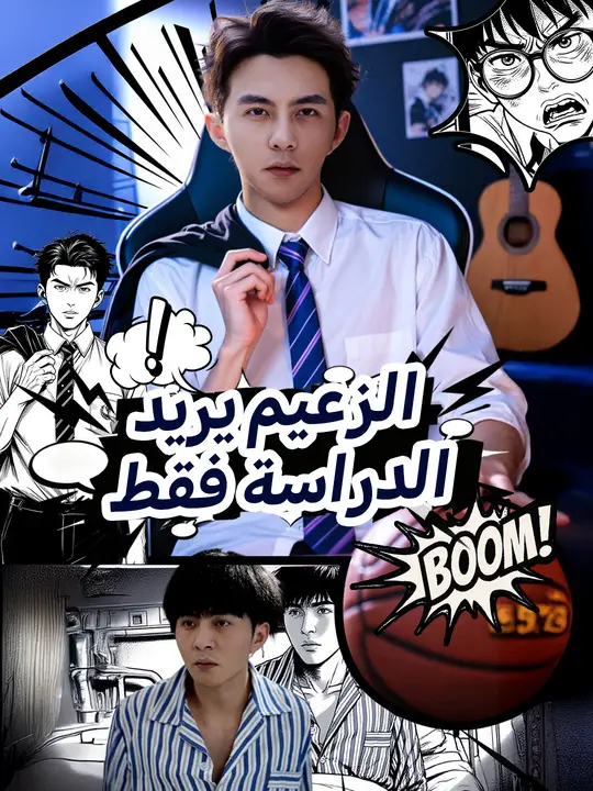 الزعيم يريد الدراسة فقط