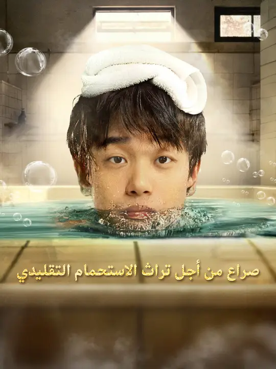 صراع من أجل تراث الاستحمام التقليدي