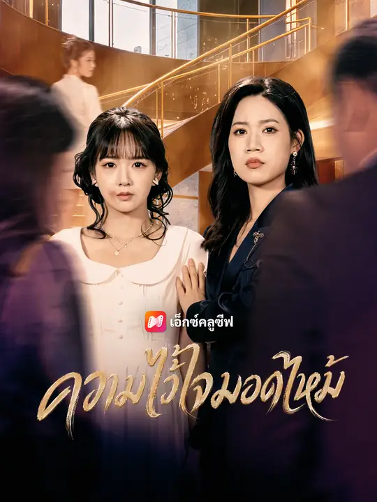 ความไว้ใจมอดไหม้