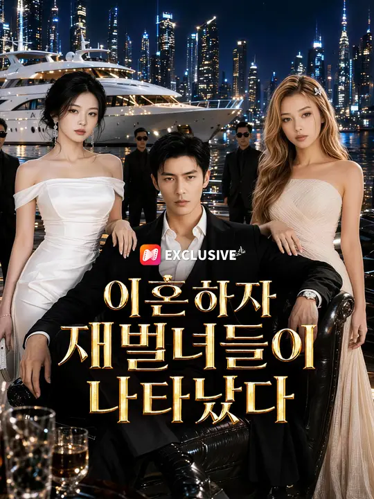 이혼하자 재벌녀들이 나타났다