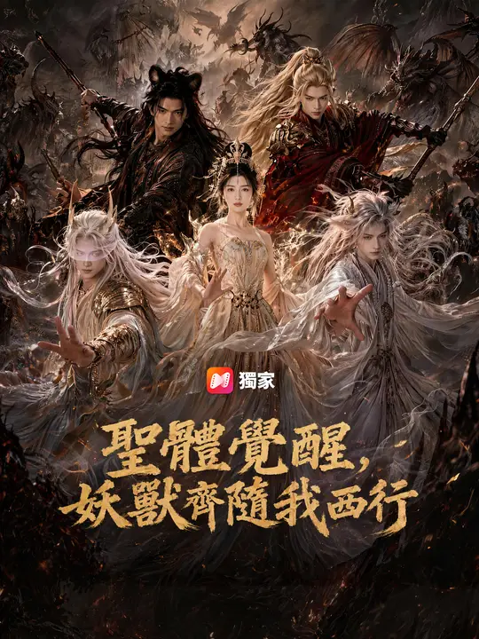 聖體覺醒，妖獸齊隨我西行